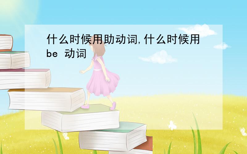 什么时候用助动词,什么时候用be 动词