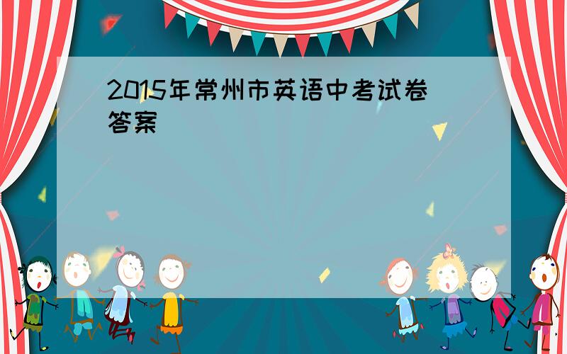 2015年常州市英语中考试卷答案