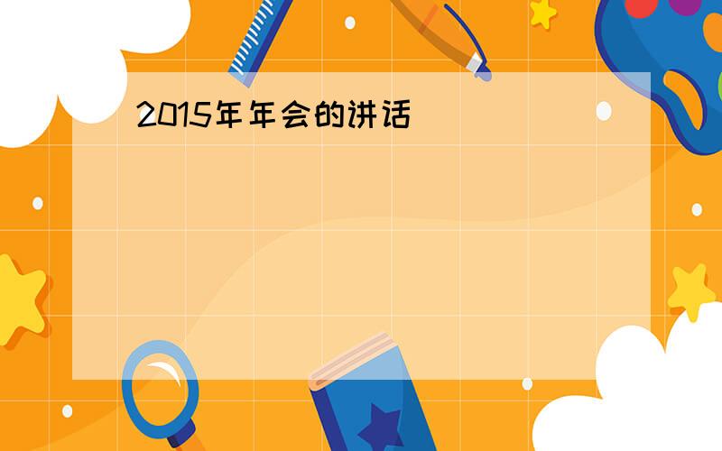 2015年年会的讲话