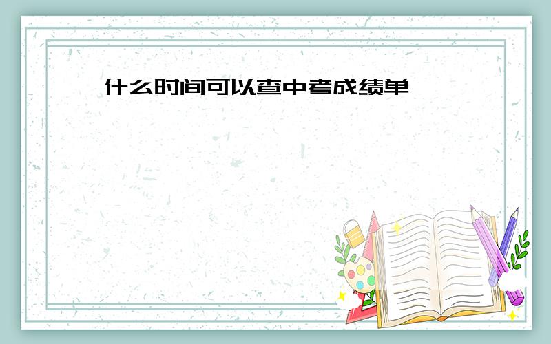 什么时间可以查中考成绩单