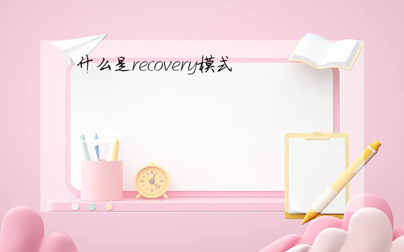 什么是recovery模式