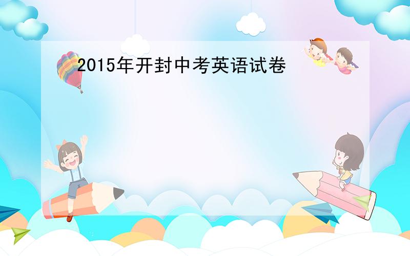 2015年开封中考英语试卷