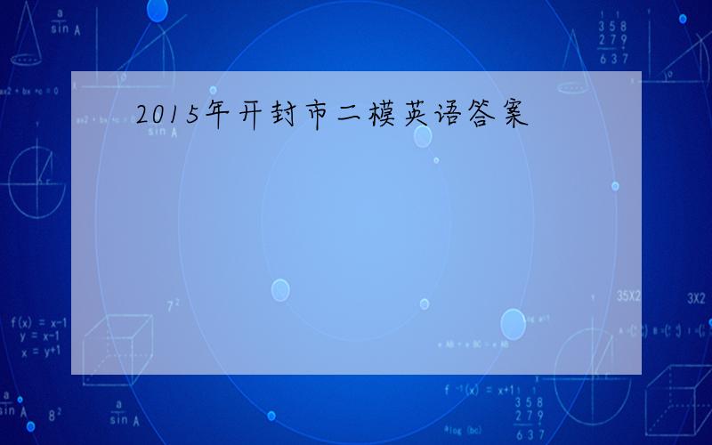 2015年开封市二模英语答案