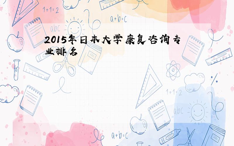 2015年日本大学康复咨询专业排名