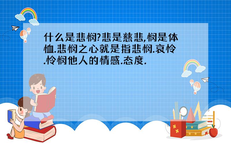 什么是悲悯?悲是慈悲,悯是体恤.悲悯之心就是指悲悯.哀怜.怜悯他人的情感.态度.