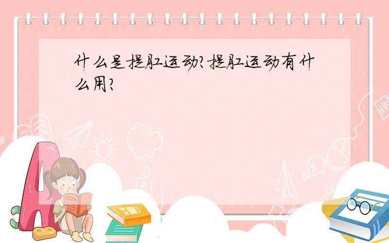 什么是提肛运动？提肛运动有什么用？