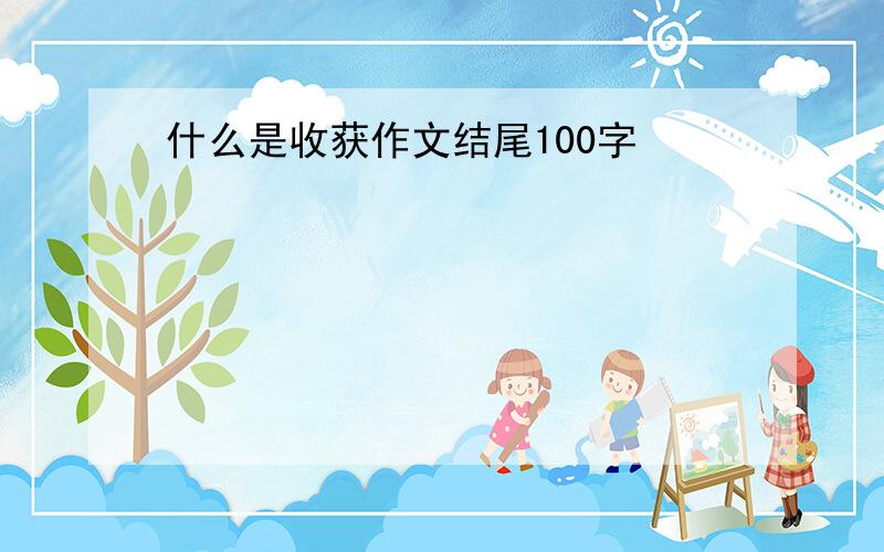 什么是收获作文结尾100字