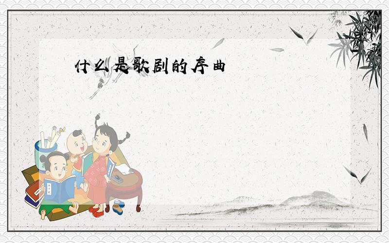 什么是歌剧的序曲