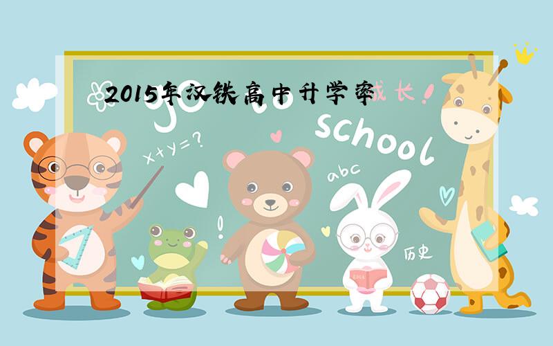 2015年汉铁高中升学率