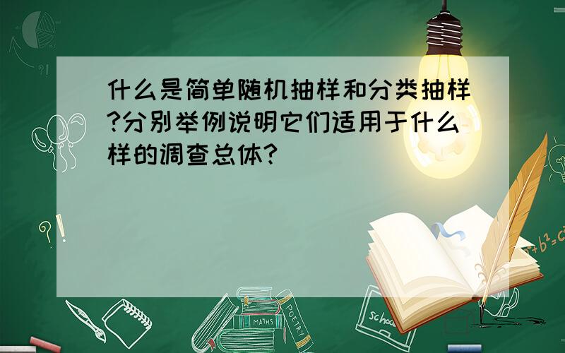 什么是简单随机抽样和分类抽样?分别举例说明它们适用于什么样的调查总体?