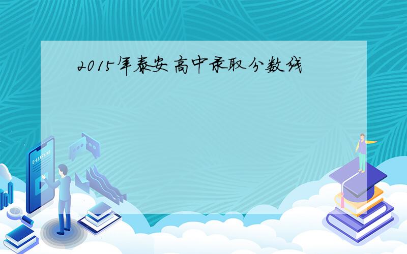 2015年泰安高中录取分数线