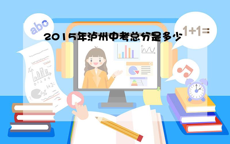 2015年泸州中考总分是多少