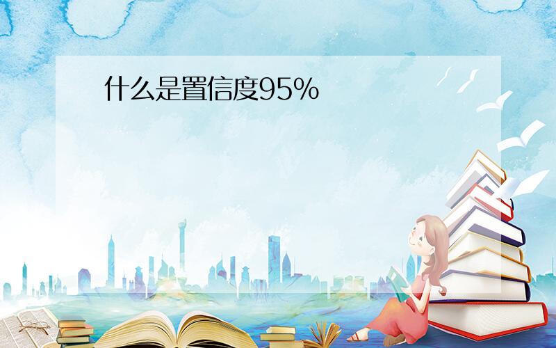 什么是置信度95%