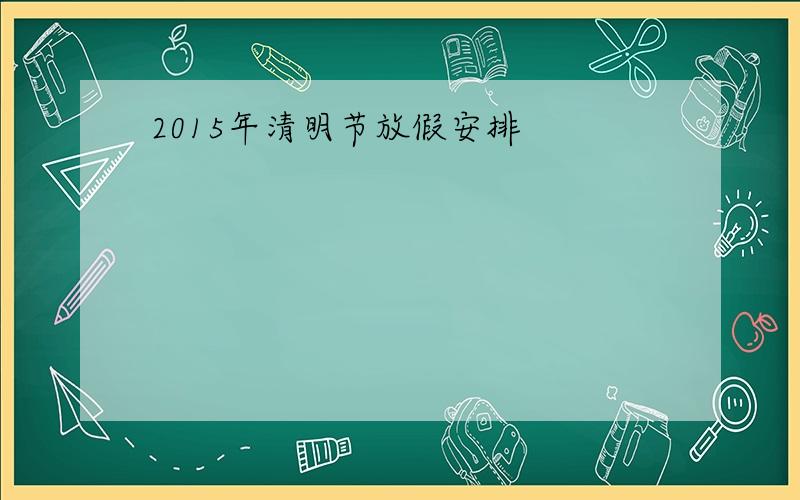 2015年清明节放假安排