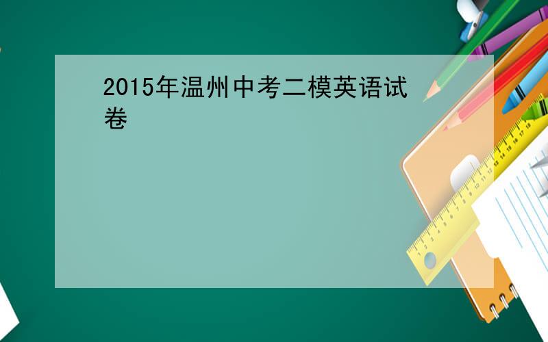 2015年温州中考二模英语试卷