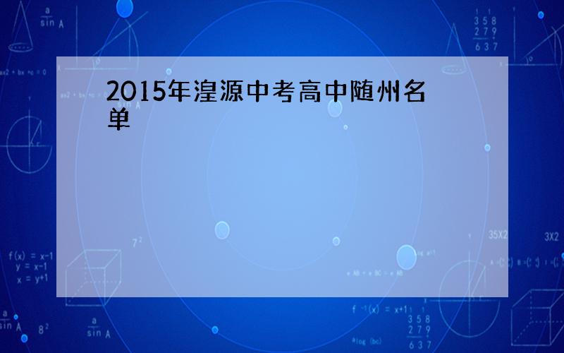 2015年湟源中考高中随州名单