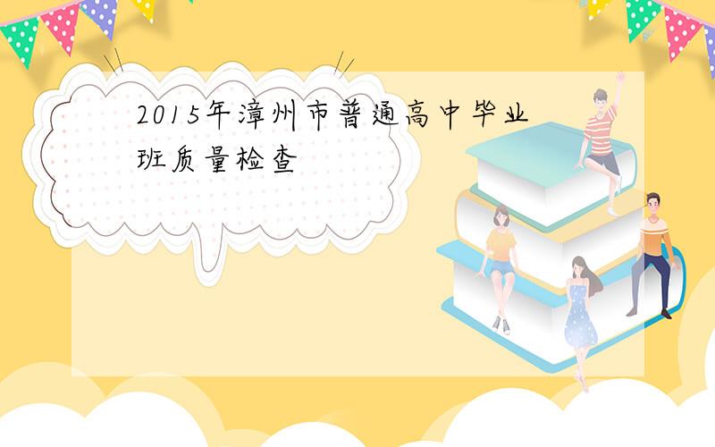 2015年漳州市普通高中毕业班质量检查