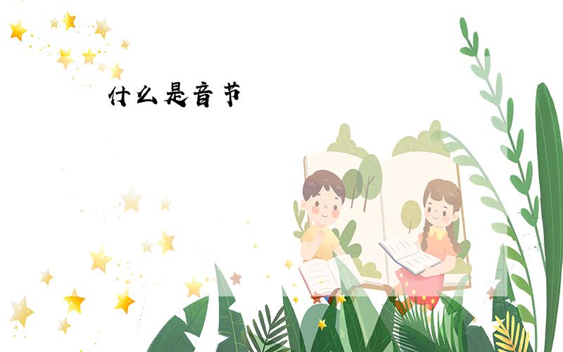 什么是音节