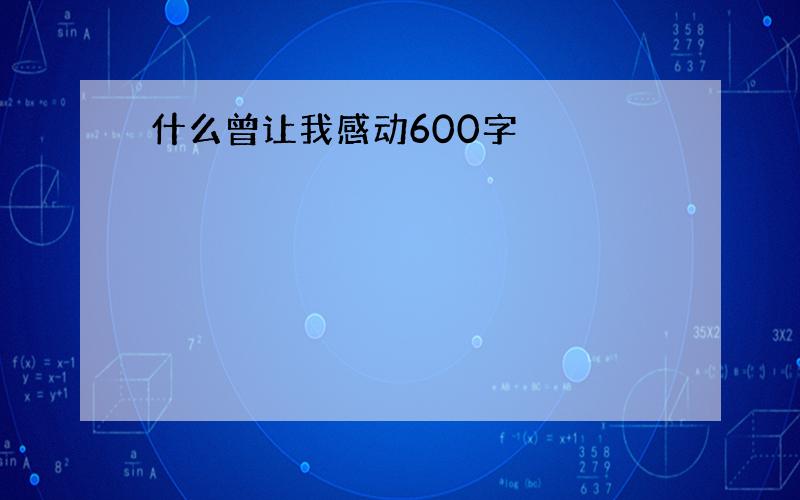 什么曾让我感动600字