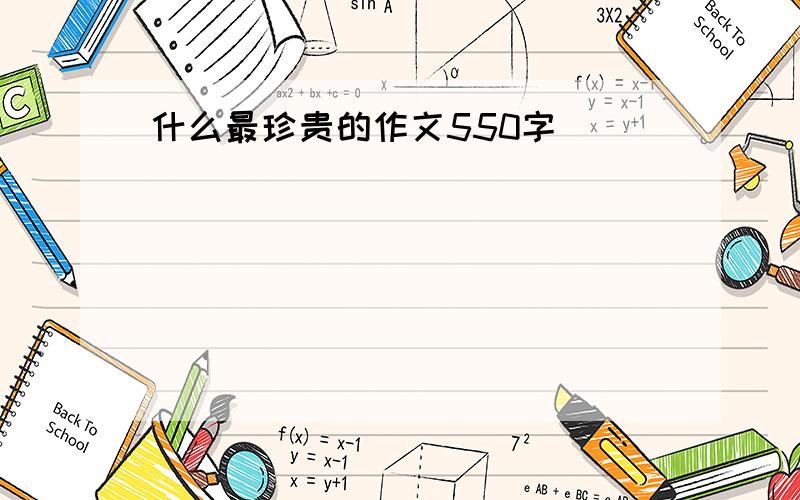 什么最珍贵的作文550字