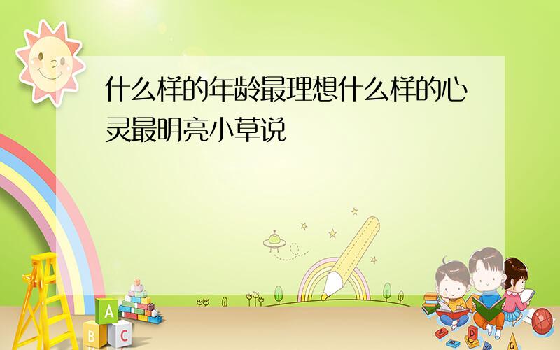 什么样的年龄最理想什么样的心灵最明亮小草说