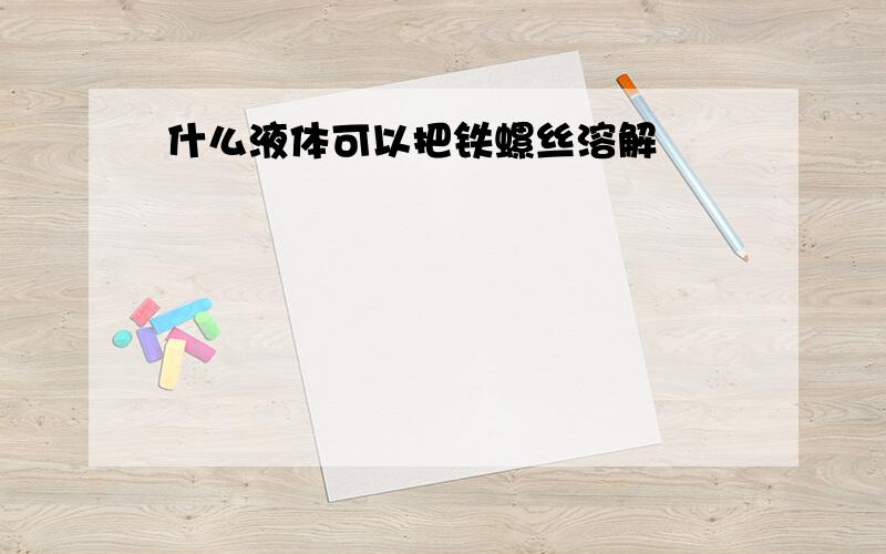 什么液体可以把铁螺丝溶解