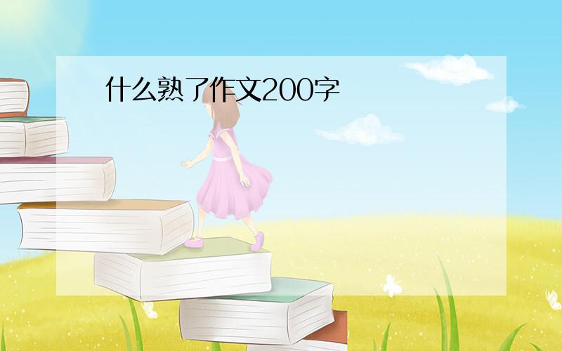 什么熟了作文200字