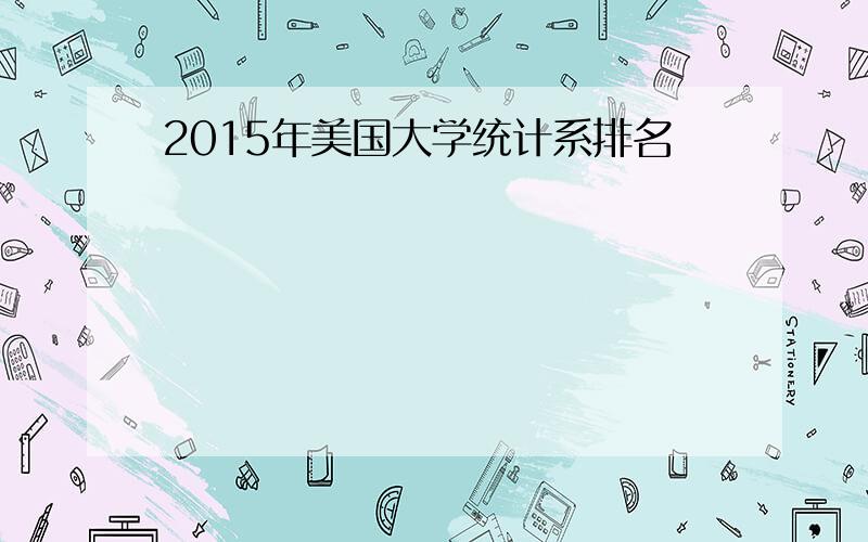 2015年美国大学统计系排名