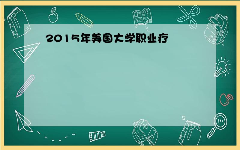 2015年美国大学职业疗