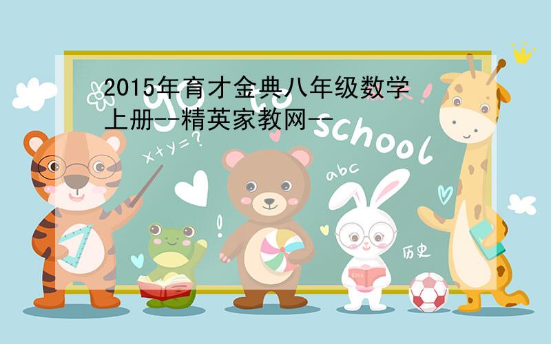 2015年育才金典八年级数学上册--精英家教网--