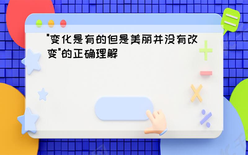 "变化是有的但是美丽并没有改变"的正确理解