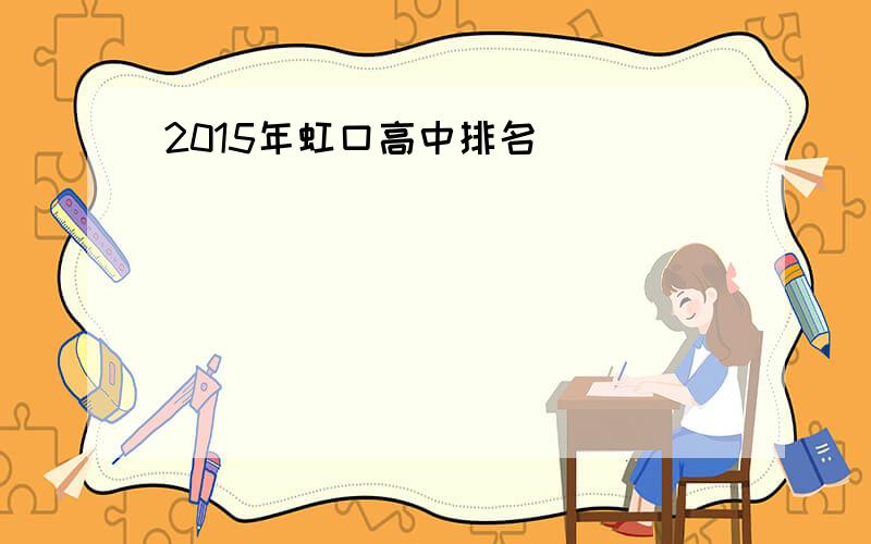 2015年虹口高中排名