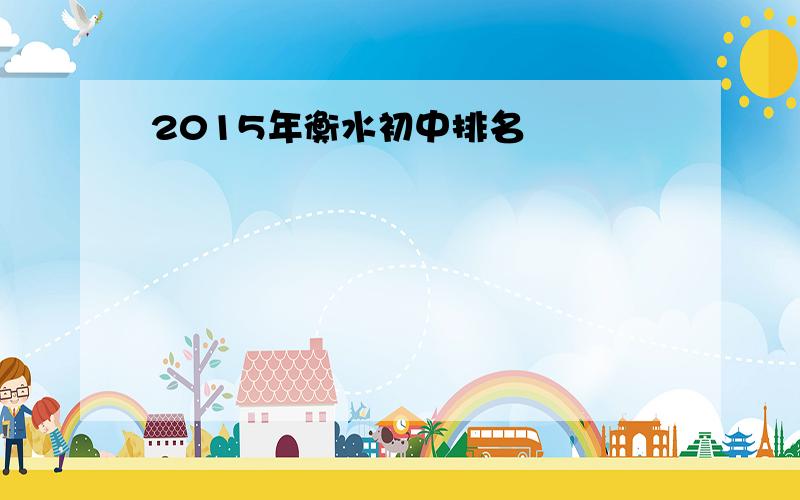 2015年衡水初中排名