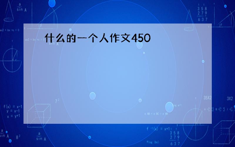 什么的一个人作文450