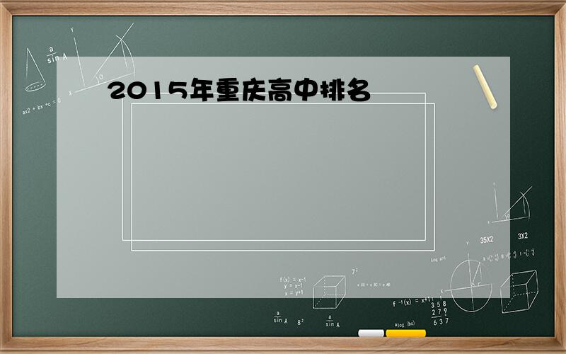 2015年重庆高中排名