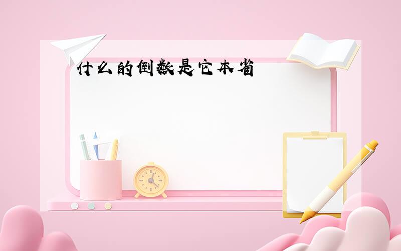 什么的倒数是它本省