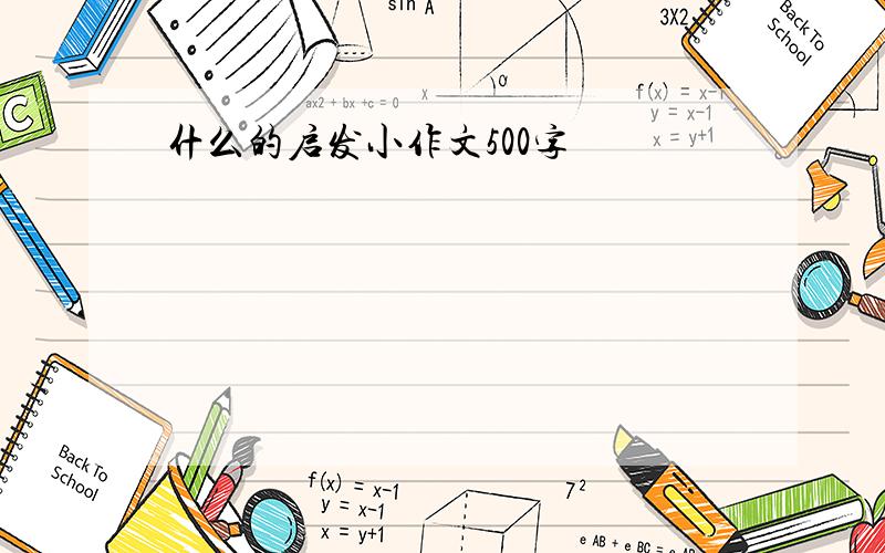 什么的启发小作文500字