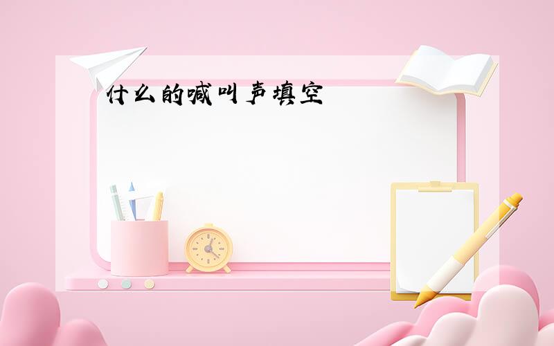 什么的喊叫声填空