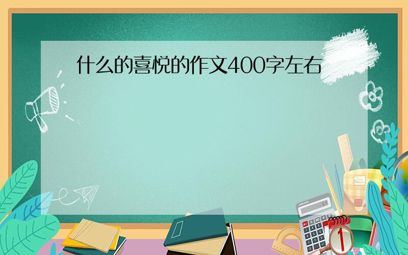 什么的喜悦的作文400字左右