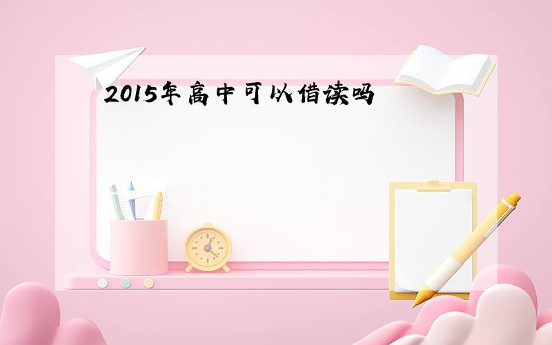 2015年高中可以借读吗