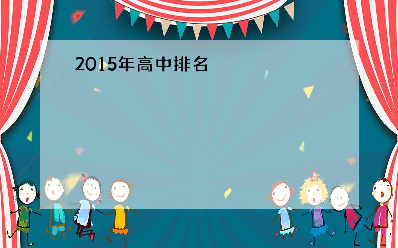 2015年高中排名