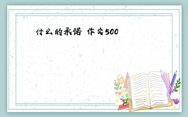 什么的承诺 作文500