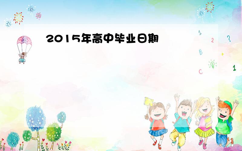 2015年高中毕业日期