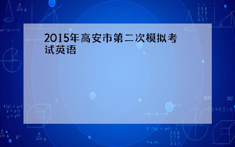 2015年高安市第二次模拟考试英语