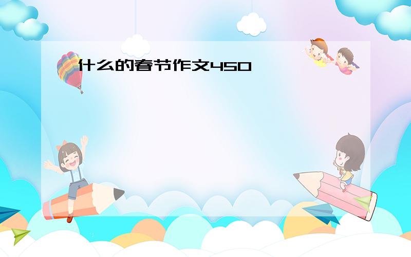 什么的春节作文450