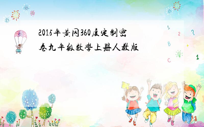 2015年黄冈360度定制密卷九年级数学上册人教版