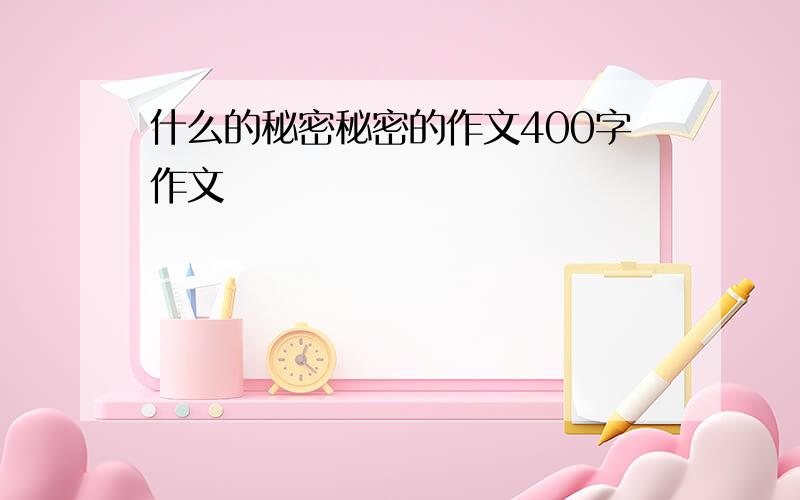 什么的秘密秘密的作文400字作文