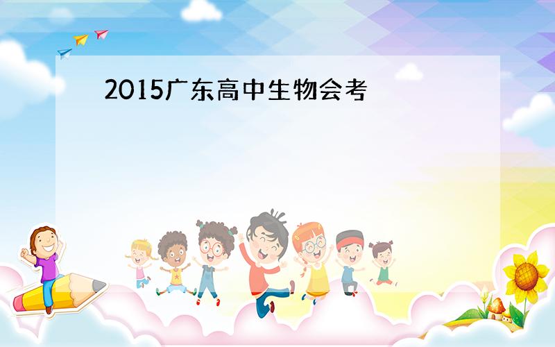 2015广东高中生物会考