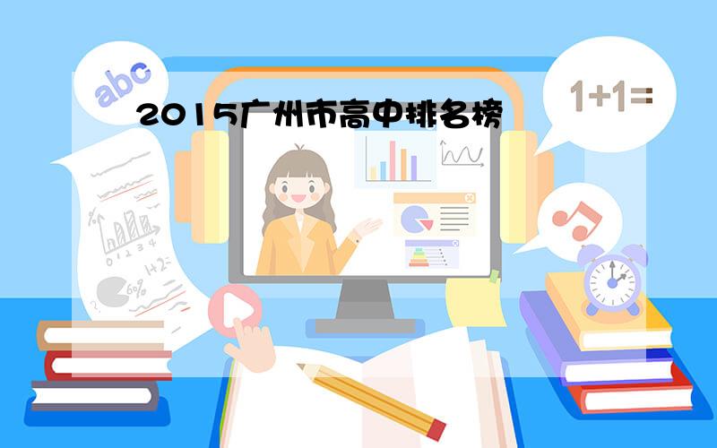 2015广州市高中排名榜