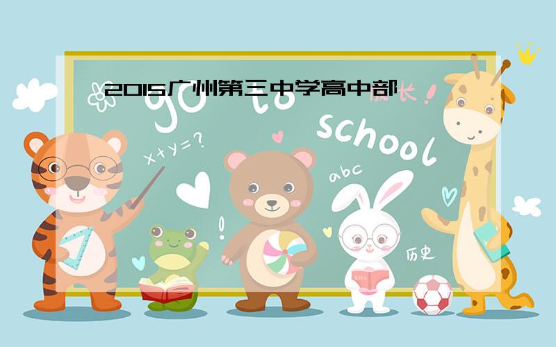 2015广州第三中学高中部